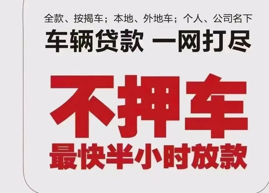有车就能申请的灵活车贷 —— 钱到手,车照开,已服务超 10 万车主
